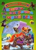 

Лисичка-сестричка и серый волк