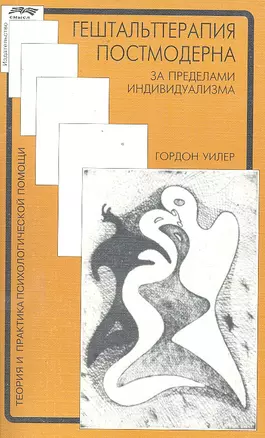 Гештальттерапия постмодерна: за пределами индивидуализма / (мягк) (Теория и практика психологической помощи). Уилер Г. (Губанова) — 2297647 — 1