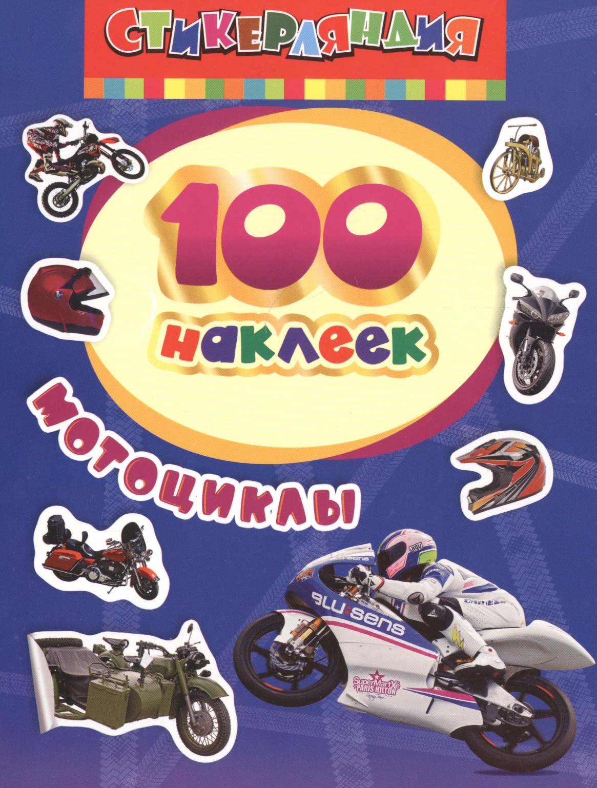 

100 наклеек. Мотоциклы