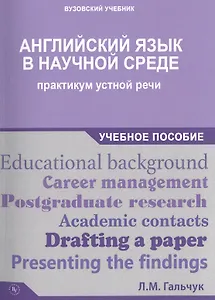 Английский язык в научной среде: практикум устной речи