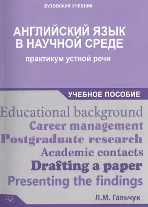 Английский язык в научной среде: практикум устной речи — 2501080 — 1