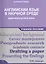 Английский язык в научной среде: практикум устной речи — 2501080 — 1