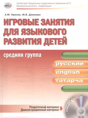 Игровые занятия для языкового развития детей. Средняя группа (русский, английский, татарский) + CD — 2509577 — 1