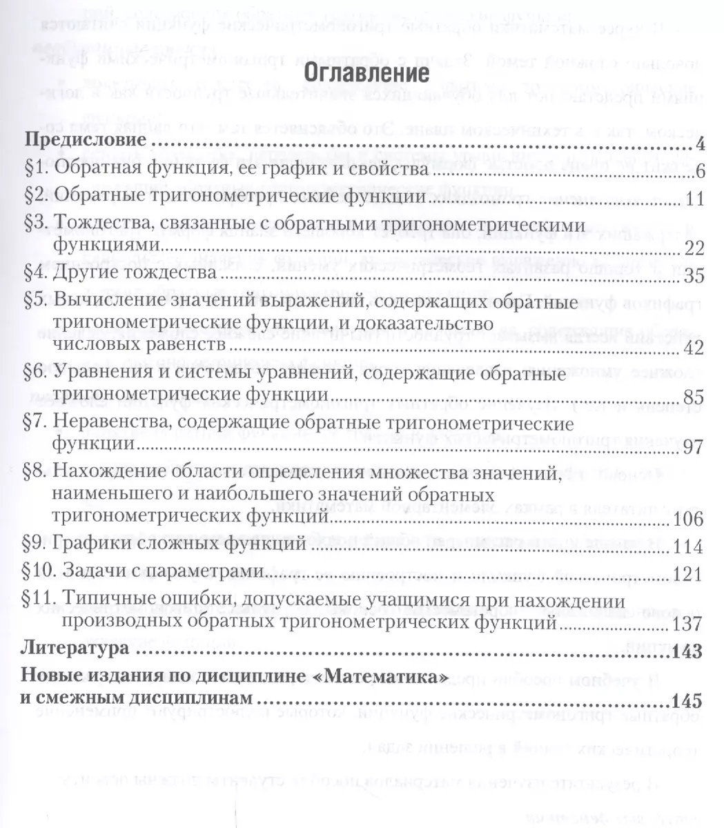 Математика: обратные тригонометрические функции. Решение задач 2-е изд.,  испр. и доп. Учебное пособи (Виктор Далингер) - купить книгу с доставкой в  интернет-магазине «Читай-город». ISBN: 978-5-534-04742-4