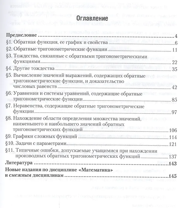 Книга Математика: обратные тригонометрические функции. Решение задач 2-е изд., испр. и доп. Учебное пособи (Виктор Далингер) — 2