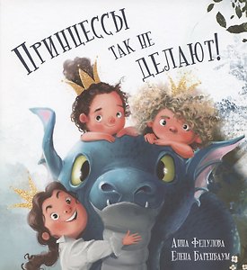 Принцессы так не делают