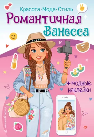 Романтичная Ванесса. Книга с наклейками — 2930902 — 1