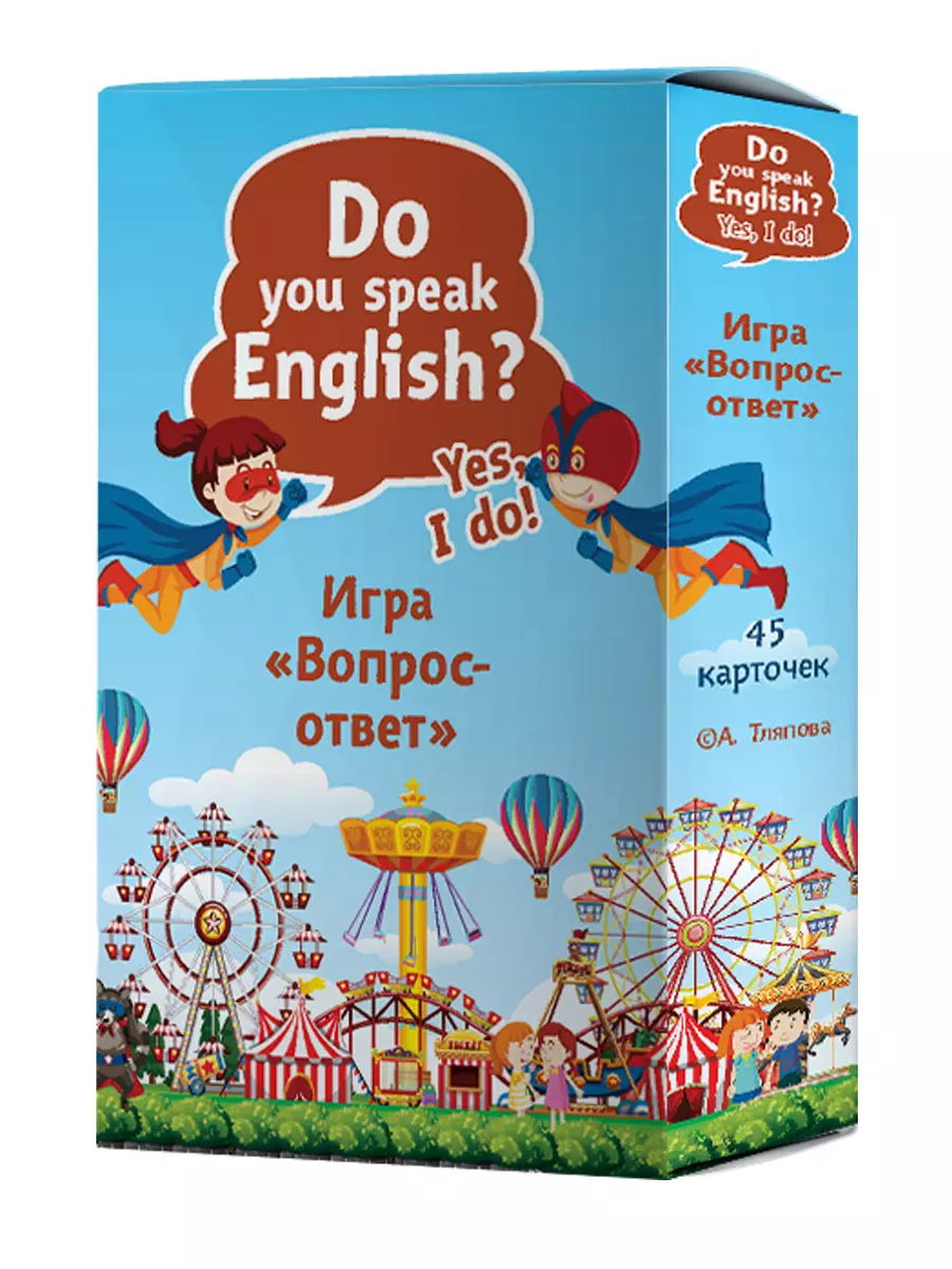 Игра «Вопрос-ответ». Do you speak English? Yes, I do. 45 карточек (Альбина  Тляпова) - купить книгу с доставкой в интернет-магазине «Читай-город».  ISBN: 978-5-00116-388-6