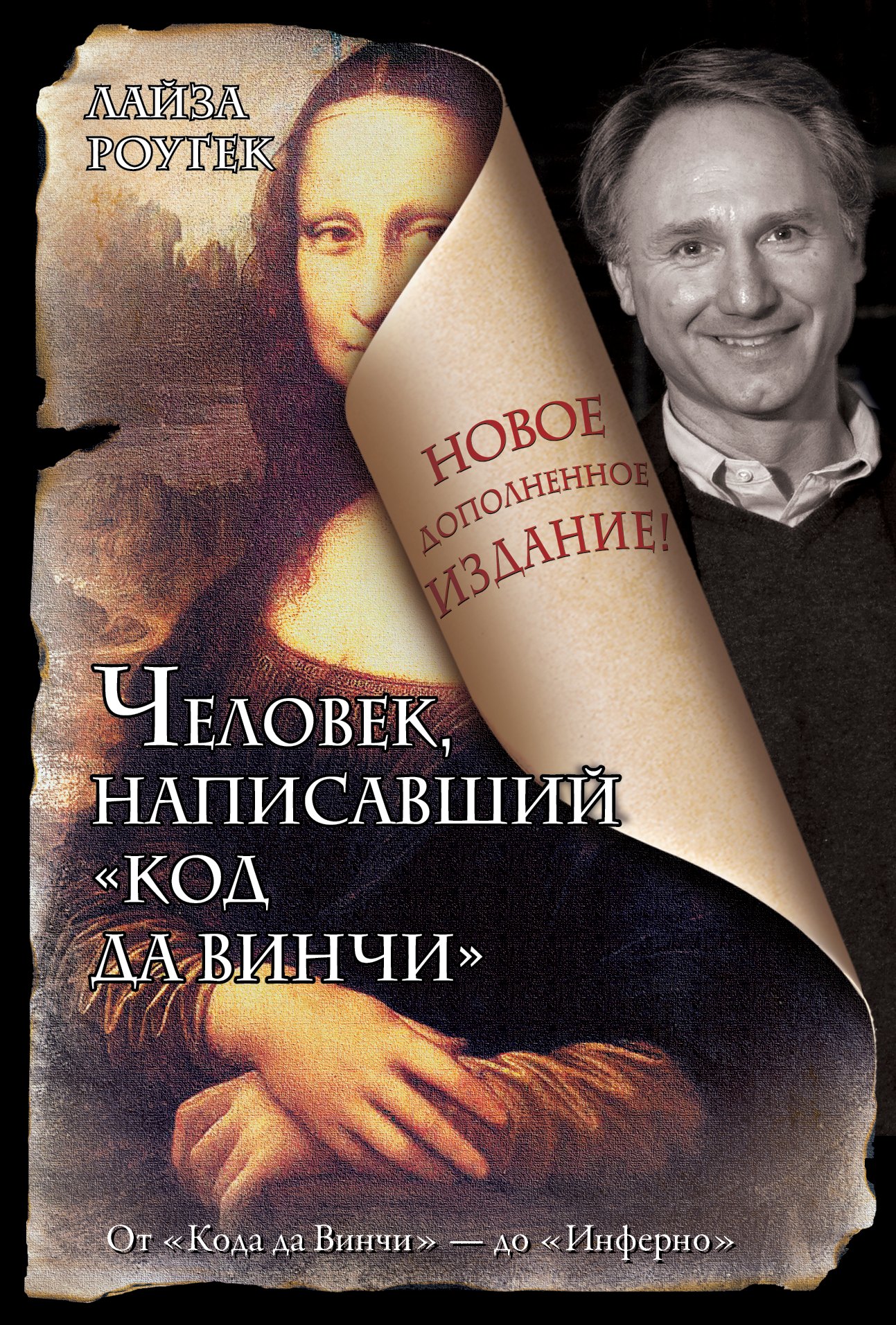 

Человек, написавший "Код да Винчи"