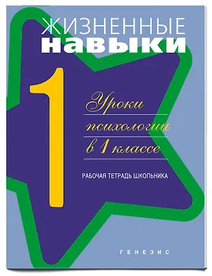 Книга Жизненные навыки. Уроки психологии. 1 класс. Рабочая тетрадь для школьника (Светлана Кривцова)