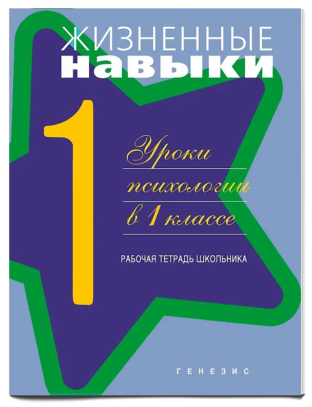 Книга Жизненные навыки. Уроки психологии. 1 класс. Рабочая тетрадь для школьника (Светлана Кривцова) — 1