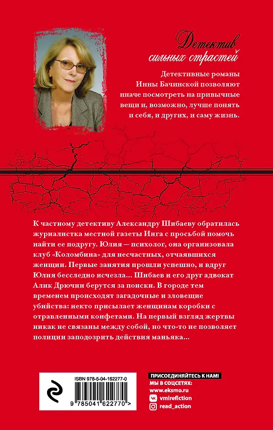 Книга Пропасть смотрит в тебя (Инна Бачинская) — 2