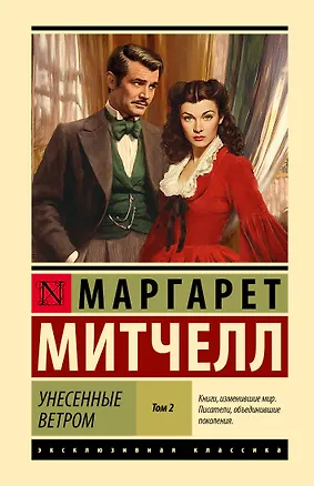 Книга Унесенные ветром т. 2 (Маргарет Митчелл)