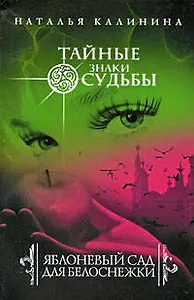 Яблоневый сад для Белоснежки: роман