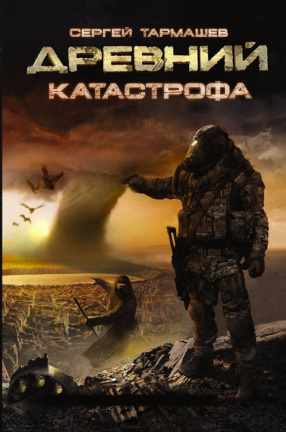 Книга Древний. Катастрофа: фантастический роман (Сергей Тармашев) — 1