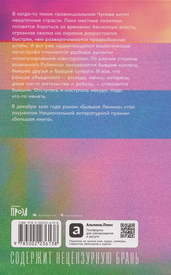 Книга Бывшая Ленина: роман (Шамиль Идиатуллин) — 2