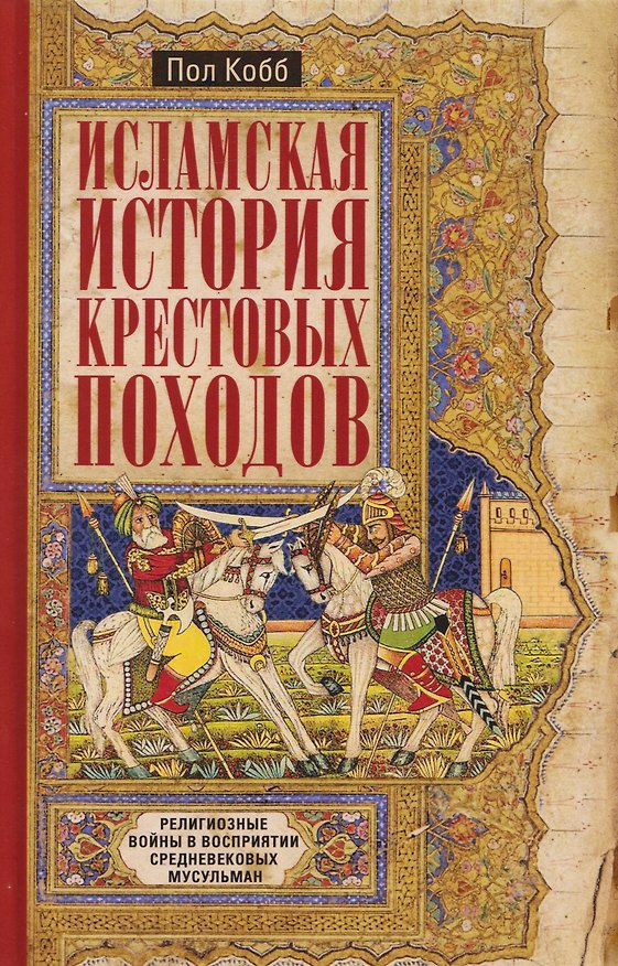 Книга Исламская история крестовых походов. Религиозные войны в восприятии средневековых мусульман (Пол Кобб) — 1