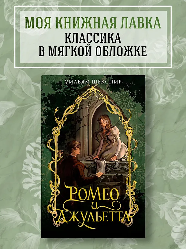 Книга Ромео и Джульетта (Уильям Шекспир) — 4