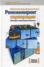 Книга Реинжиниринг корпорации: Манифест революции в бизнесе. 2-е изд. (Майкл Хаммер)