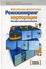 Книга Реинжиниринг корпорации: Манифест революции в бизнесе. 2-е изд. (Майкл Хаммер) — 1