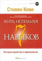 Жить, используя семь навыков: Истории мужества и вдохновения — 2187382 — 1