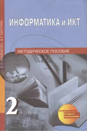 Информатика и ИКТ. 2 класс. Методическое пособие — 2382148 — 1