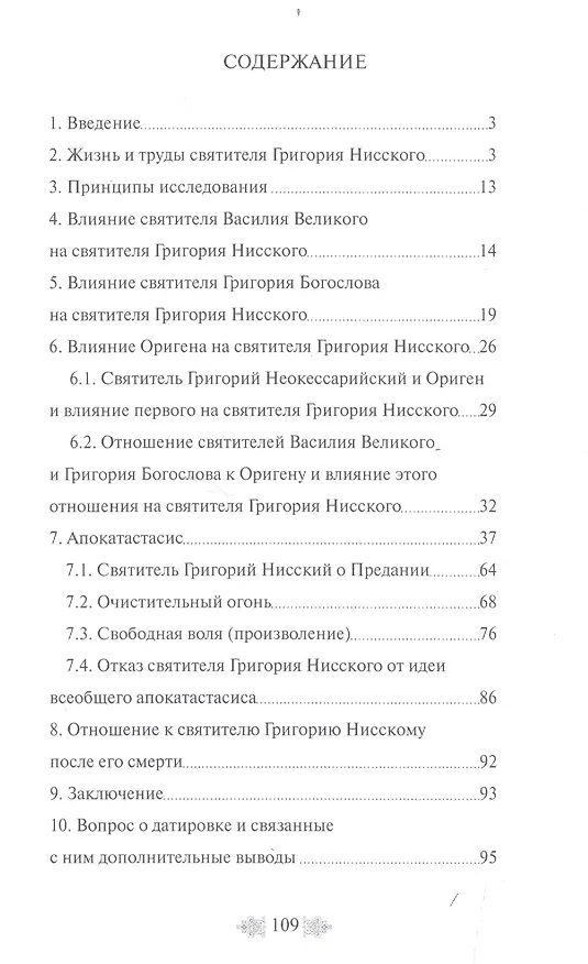 Книга Учение об апокатастасисе в трудах святителя Григория Нисского. К вопросу о вечных муках () — 2