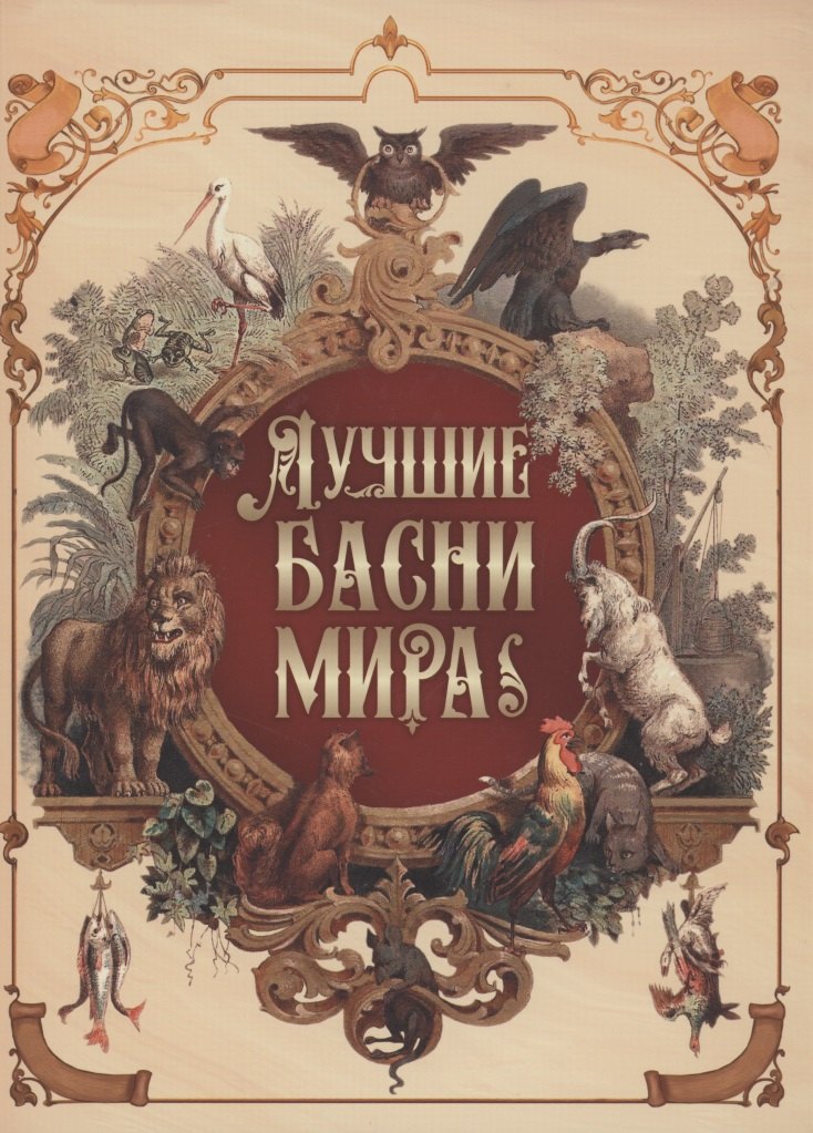 

Лучшие басни мира