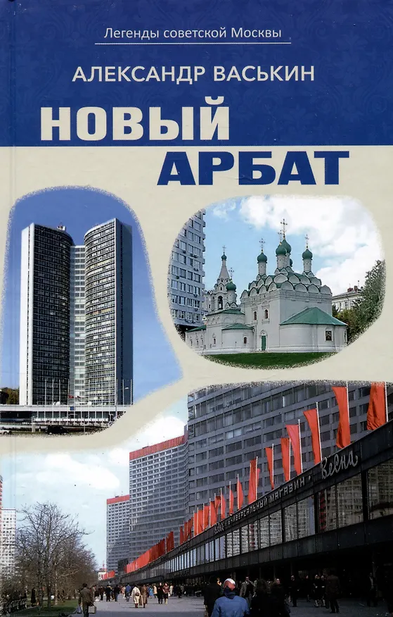 Книга Новый Арбат (Александр Васькин) — 1