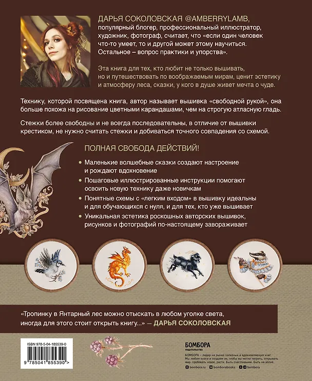 Книга Сказки Янтарного леса. Вышивка "свободной рукой" и немного магии от @AmberryLamb (Дарья Соколовская) — 2