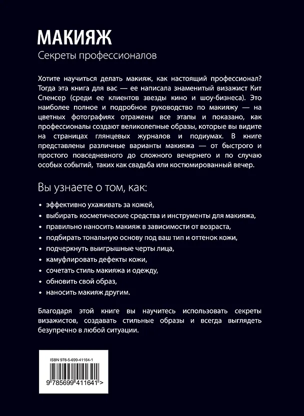Книга Макияж: Секреты профессионалов (Кит Спенсер) — 2