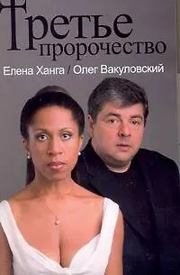 Книга Третье пророчество (Елена Ханга) — 1