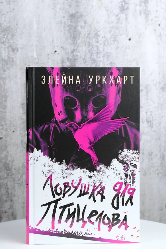 Книга Ловушка для птицелова (Элейна Уркхарт) — 6