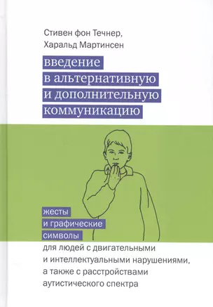 Введение в альтернативную и дополнительную коммуникацию. Жесты и графические символы для людей с двигательными и интеллектуальными нарушениями... — 339655 — 1