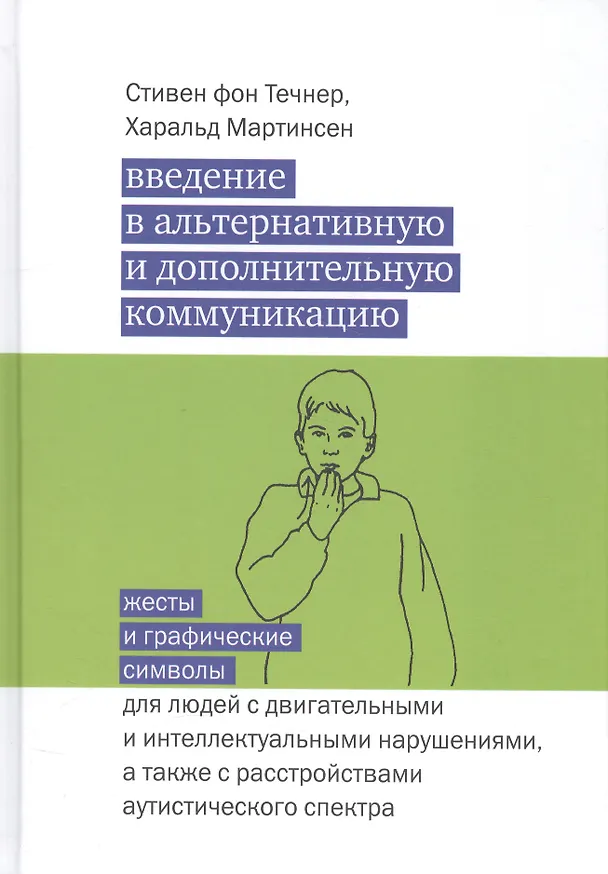 Книга Введение в альтернативную и дополнительную коммуникацию. Жесты и графические символы для людей с двигательными и интеллектуальными нарушениями... (Стивен фон Течнер, Харальд Мартинсен) — 1