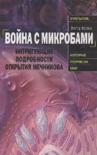 Война с микробами.Интригующие подробности открытия Мечникова — 2168275 — 1