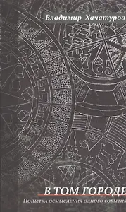 В том городе. Попытка осмысления одного события