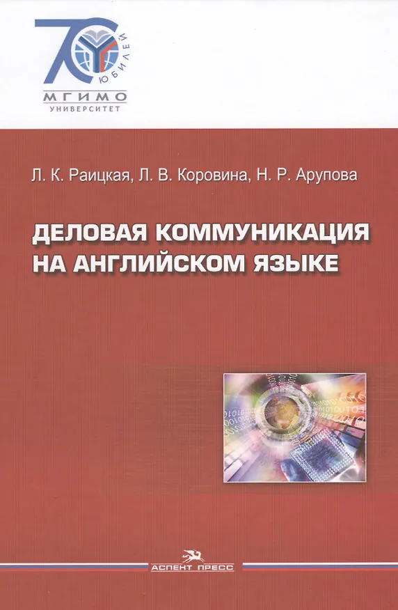 Книга Деловая коммуникация на английском языке (Лилия Раицкая) — 1