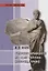 Римские древности по Авлу Геллию: история, право: Монография. — 2656838 — 1