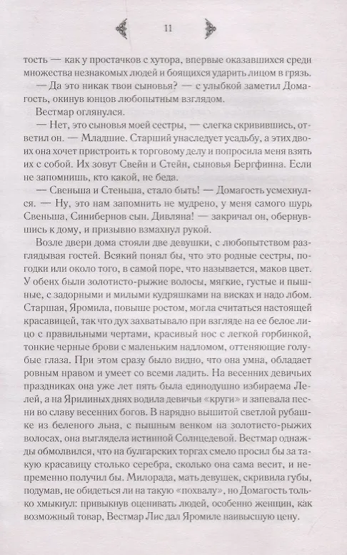 Книга Огнедева. Роман (Елизавета Дворецкая) — 5