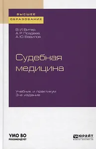 Судебная медицина. Учебник и практикум для вузов