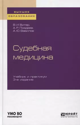 Судебная медицина. Учебник и практикум для вузов — 2751375 — 1