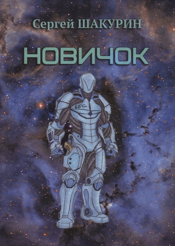 Книга Новичок () — 1