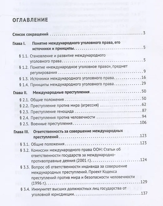 Книга Международное уголовное право. Учебное пособие () — 2