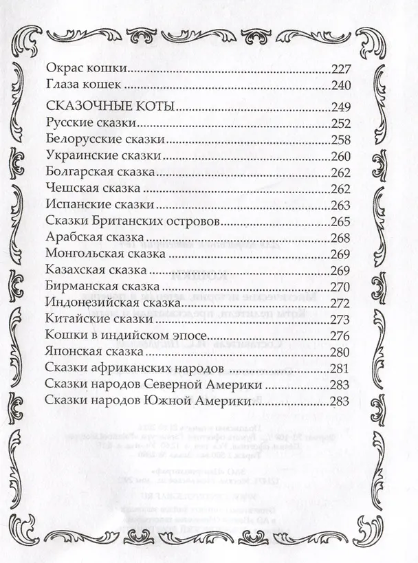 Книга Кошки. Мистические истории, легенды и поверья. Коты целители, предсказатели и маги (Ирина Пигулевская) — 4