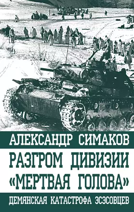 Разгром дивизии "Мертвая Голова". Демянская катастрофа эсэсовцев — 2712496 — 1