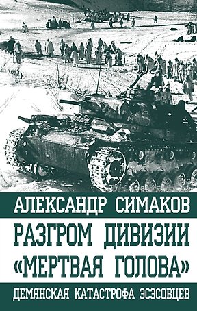 Разгром дивизии "Мертвая Голова". Демянская катастрофа эсэсовцев