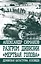 Разгром дивизии "Мертвая Голова". Демянская катастрофа эсэсовцев — 2712496 — 1
