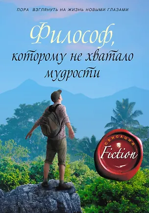 Книга Философ, которому не хватало мудрости (Лоран Гунель)