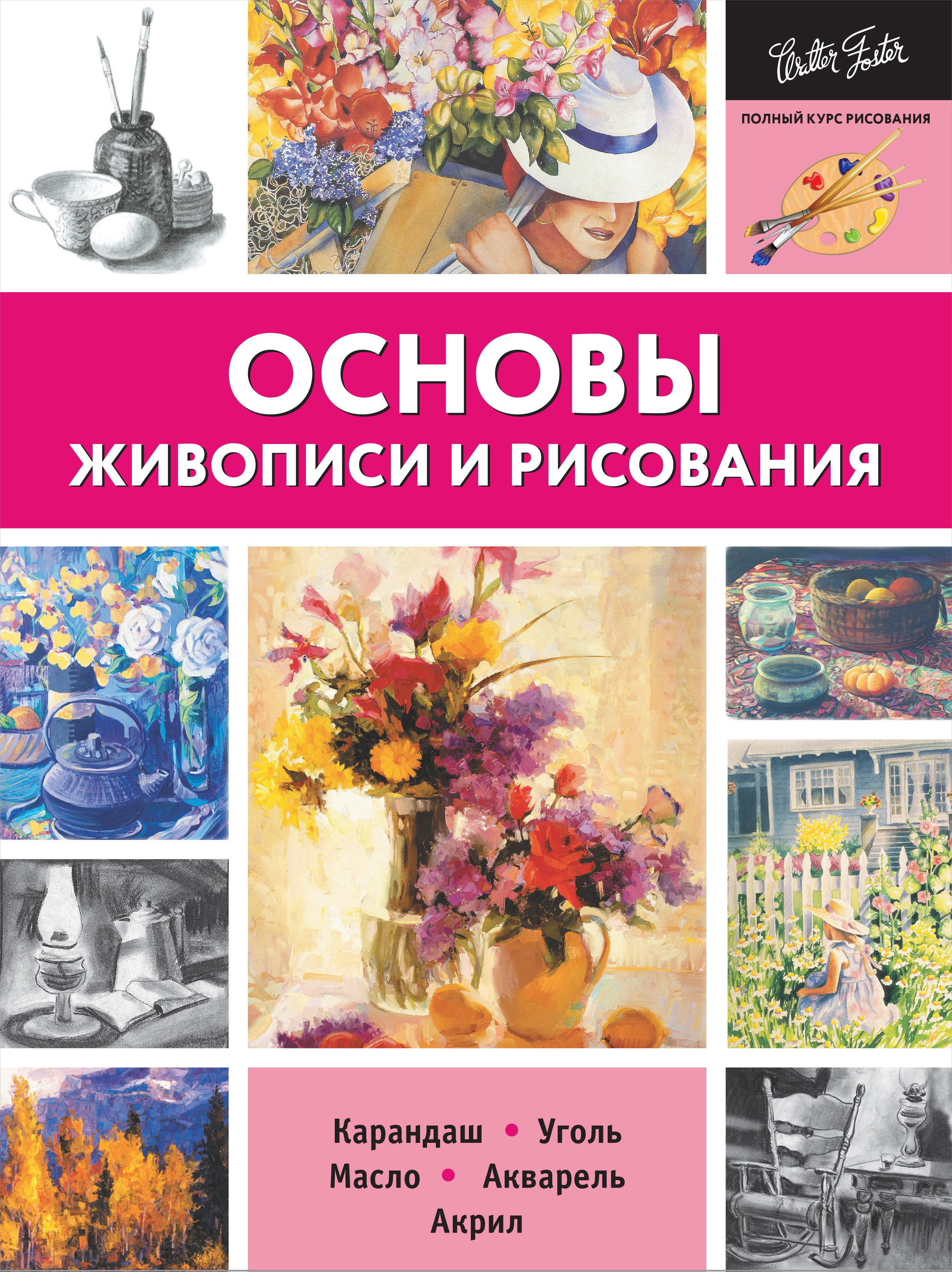 

Основы живописи и рисования